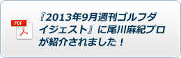 『2013年9月週刊ゴルフダ イジェスト』に尾川麻紀プロ が紹介されました！