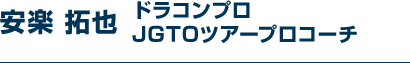 安楽 拓也 ドラコンプロJGTOツアーアプローチ