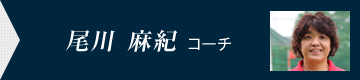 尾川 麻紀 コーチ