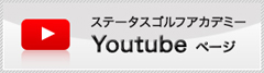 ステータスゴルフアカデミーYoutubeページ