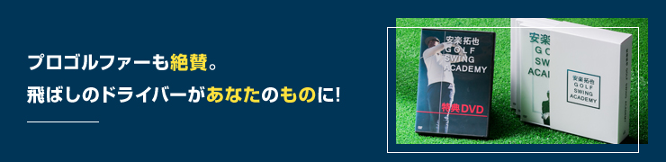 プロゴルファーも絶賛。飛ばしのドライバーがあなたのものに!