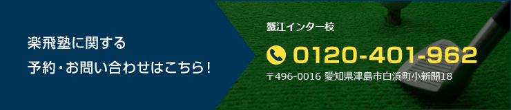 楽飛塾に関する予約・お問い合わせはこちら！